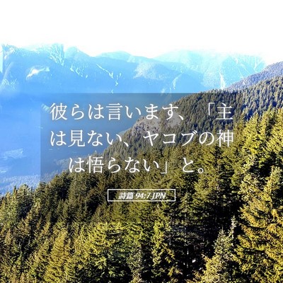 Picture 05 - 詩篇 94:7 JPN - 彼らは言います、「主は見ない、ヤ - Bible Verse Picture