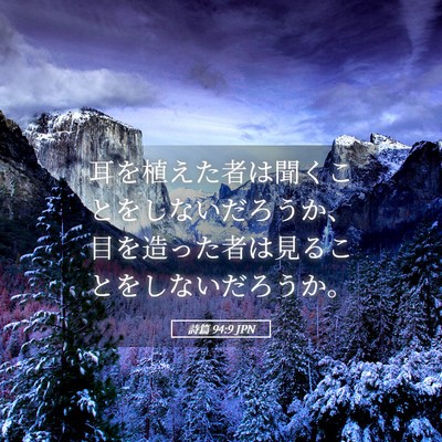 Picture 05 - 詩篇 94:9 JPN - 耳を植えた者は聞くことをしないだ - Bible Verse Picture