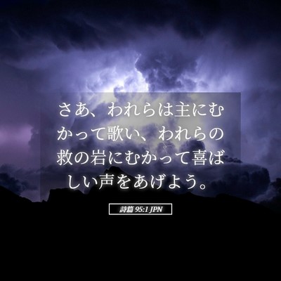 Picture 05 - 詩篇 95:1 JPN - さあ、われらは主にむかって歌い、 - Bible Verse Picture