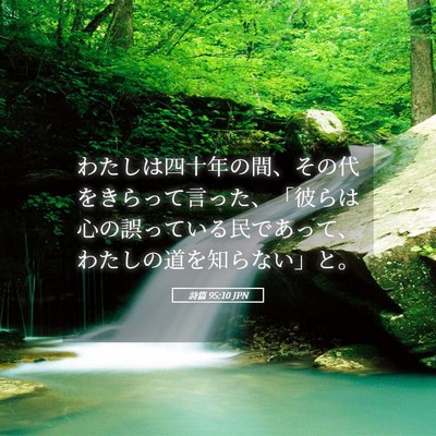 Picture 05 - 詩篇 95:10 JPN - わたしは四十年の間、その代をきら - Bible Verse Picture