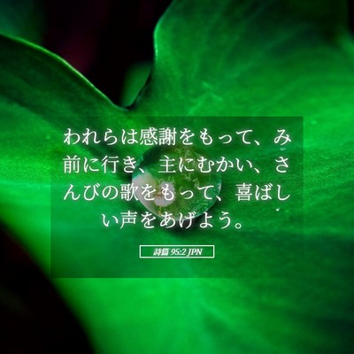 Picture 05 - 詩篇 95:2 JPN - われらは感謝をもって、み前に行き - Bible Verse Picture