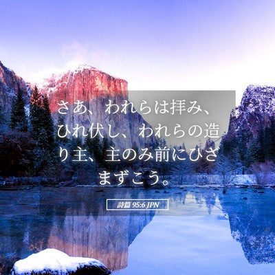 Picture 05 - 詩篇 95:6 JPN - さあ、われらは拝み、ひれ伏し、わ - Bible Verse Picture