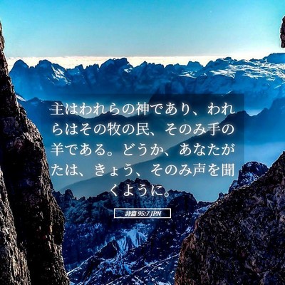 Picture 05 - 詩篇 95:7 JPN - 主はわれらの神であり、われらはそ - Bible Verse Picture