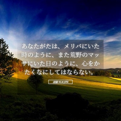 Picture 05 - 詩篇 95:8 JPN - あなたがたは、メリバにいた時のよ - Bible Verse Picture