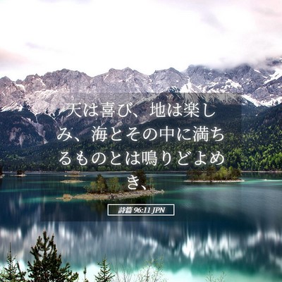 Picture 05 - 詩篇 96:11 JPN - 天は喜び、地は楽しみ、海とその中 - Bible Verse Picture