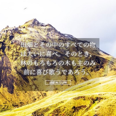 Picture 05 - 詩篇 96:12 JPN - 田畑とその中のすべての物は大いに - Bible Verse Picture
