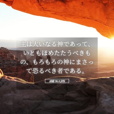 Picture 05 - 詩篇 96:4 JPN - 主は大いなる神であって、いともほ - Bible Verse Picture