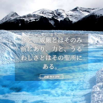Picture 05 - 詩篇 96:6 JPN - 誉と、威厳とはそのみ前にあり、力 - Bible Verse Picture