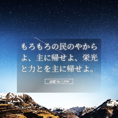 Picture 05 - 詩篇 96:7 JPN - もろもろの民のやからよ、主に帰せ - Bible Verse Picture