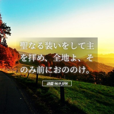 Picture 05 - 詩篇 96:9 JPN - 聖なる装いをして主を拝め、全地よ - Bible Verse Picture