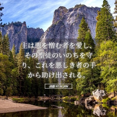 Picture 05 - 詩篇 97:10 JPN - 主は悪を憎む者を愛し、その聖徒の - Bible Verse Picture