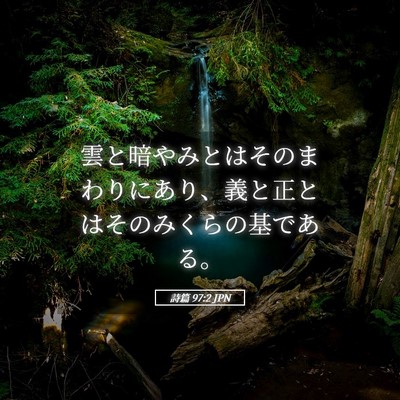 Picture 05 - 詩篇 97:2 JPN - 雲と暗やみとはそのまわりにあり、 - Bible Verse Picture