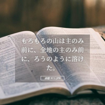 Picture 05 - 詩篇 97:5 JPN - もろもろの山は主のみ前に、全地の - Bible Verse Picture