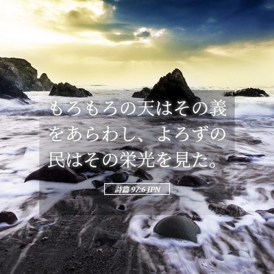 Picture 05 - 詩篇 97:6 JPN - もろもろの天はその義をあらわし、 - Bible Verse Picture