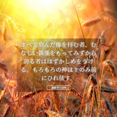 Picture 05 - 詩篇 97:7 JPN - すべて刻んだ像を拝む者、むなしい - Bible Verse Picture