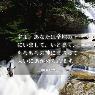 Picture 05 - 詩篇 97:9 JPN - 主よ、あなたは全地の上にいまして - Bible Verse Picture