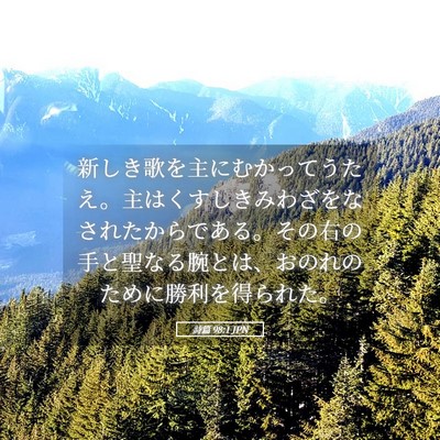 Picture 05 - 詩篇 98:1 JPN - 新しき歌を主にむかってうたえ。主 - Bible Verse Picture