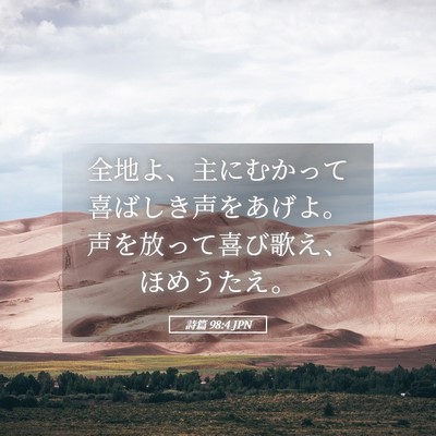 Picture 05 - 詩篇 98:4 JPN - 全地よ、主にむかって喜ばしき声を - Bible Verse Picture