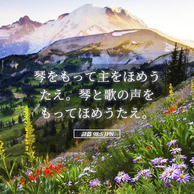 Picture 05 - 詩篇 98:5 JPN - 琴をもって主をほめうたえ。琴と歌 - Bible Verse Picture