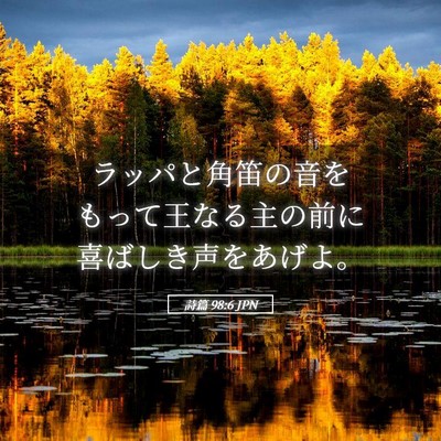 Picture 05 - 詩篇 98:6 JPN - ラッパと角笛の音をもって王なる主 - Bible Verse Picture