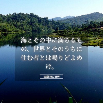 Picture 05 - 詩篇 98:7 JPN - 海とその中に満ちるもの、世界とそ - Bible Verse Picture
