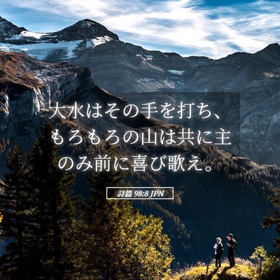 Picture 05 - 詩篇 98:8 JPN - 大水はその手を打ち、もろもろの山 - Bible Verse Picture