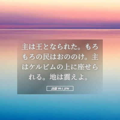 Picture 05 - 詩篇 99:1 JPN - 主は王となられた。もろもろの民は - Bible Verse Picture
