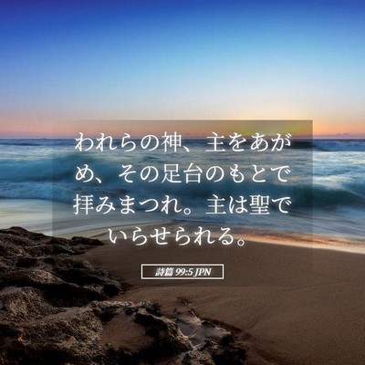 Picture 05 - 詩篇 99:5 JPN - われらの神、主をあがめ、その足台 - Bible Verse Picture