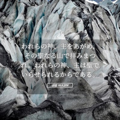 Picture 05 - 詩篇 99:9 JPN - われらの神、主をあがめ、その聖な - Bible Verse Picture