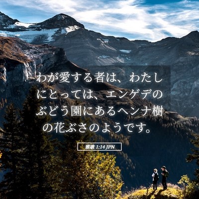 Picture 05 - 雅歌 1:14 JPN - わが愛する者は、わたしにとっては - Bible Verse Picture