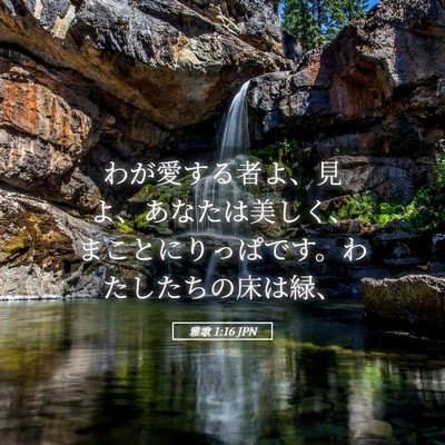Picture 05 - 雅歌 1:16 JPN - わが愛する者よ、見よ、あなたは美 - Bible Verse Picture