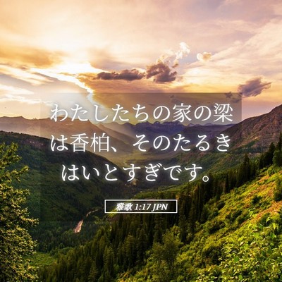 Picture 05 - 雅歌 1:17 JPN - わたしたちの家の梁は香柏、そのた - Bible Verse Picture