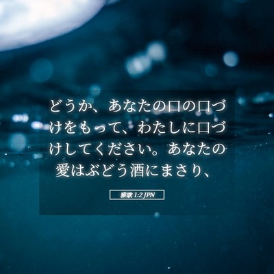 Picture 05 - 雅歌 1:2 JPN - どうか、あなたの口の口づけをもっ - Bible Verse Picture