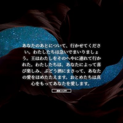 Picture 05 - 雅歌 1:4 JPN - あなたのあとについて、行かせてく - Bible Verse Picture