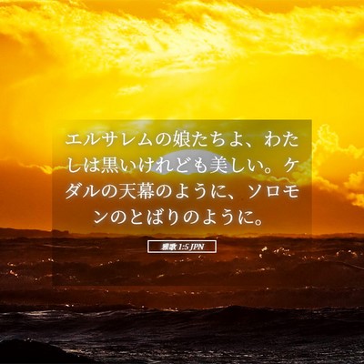 Picture 05 - 雅歌 1:5 JPN - エルサレムの娘たちよ、わたしは黒 - Bible Verse Picture