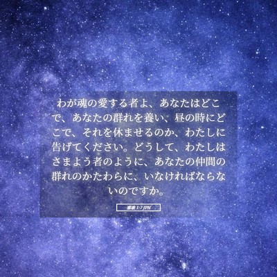 Picture 05 - 雅歌 1:7 JPN - わが魂の愛する者よ、あなたはどこ - Bible Verse Picture