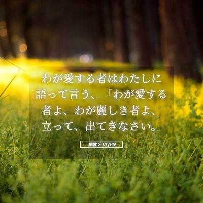 Picture 05 - 雅歌 2:10 JPN - わが愛する者はわたしに語って言う - Bible Verse Picture