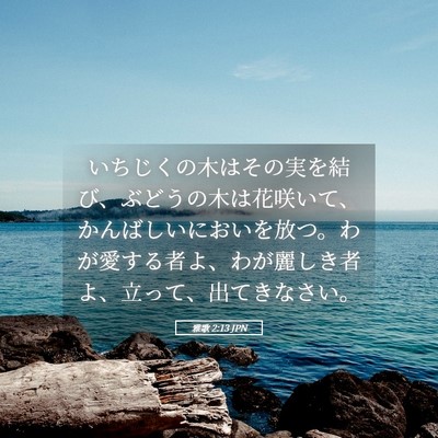 Picture 05 - 雅歌 2:13 JPN - いちじくの木はその実を結び、ぶど - Bible Verse Picture