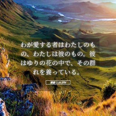 Picture 05 - 雅歌 2:16 JPN - わが愛する者はわたしのもの、わた - Bible Verse Picture
