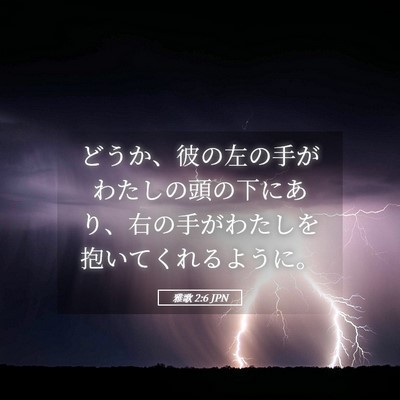 Picture 05 - 雅歌 2:6 JPN - どうか、彼の左の手がわたしの頭の - Bible Verse Picture