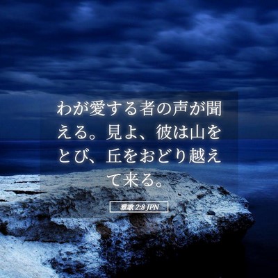 Picture 05 - 雅歌 2:8 JPN - わが愛する者の声が聞える。見よ、 - Bible Verse Picture