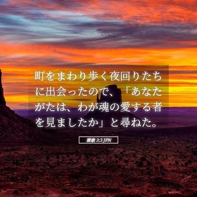 Picture 05 - 雅歌 3:3 JPN - 町をまわり歩く夜回りたちに出会っ - Bible Verse Picture