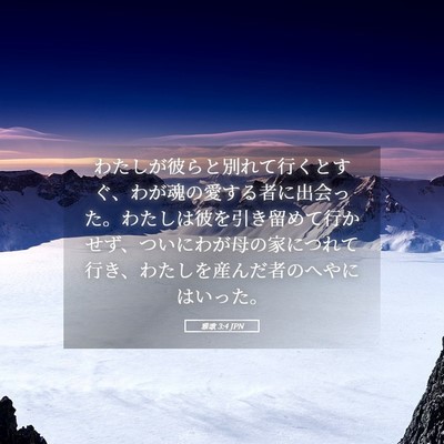 Picture 05 - 雅歌 3:4 JPN - わたしが彼らと別れて行くとすぐ、 - Bible Verse Picture