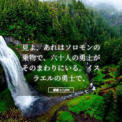 Picture 05 - 雅歌 3:7 JPN - 見よ、あれはソロモンの乗物で、六 - Bible Verse Picture