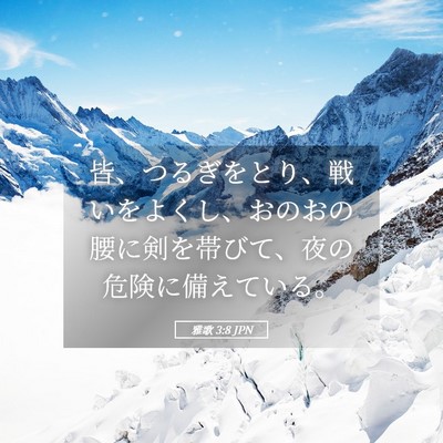 Picture 05 - 雅歌 3:8 JPN - 皆、つるぎをとり、戦いをよくし、 - Bible Verse Picture