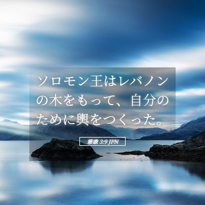 Picture 05 - 雅歌 3:9 JPN - ソロモン王はレバノンの木をもって - Bible Verse Picture