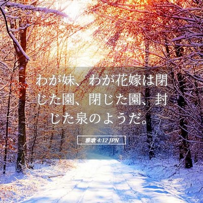 Picture 05 - 雅歌 4:12 JPN - わが妹、わが花嫁は閉じた園、閉じ - Bible Verse Picture