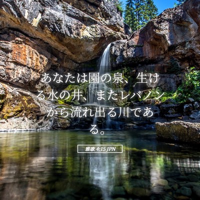 Picture 05 - 雅歌 4:15 JPN - あなたは園の泉、生ける水の井、ま - Bible Verse Picture