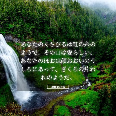 Picture 05 - 雅歌 4:3 JPN - あなたのくちびるは紅の糸のようで - Bible Verse Picture