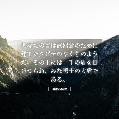 Picture 05 - 雅歌 4:4 JPN - あなたの首は武器倉のために建てた - Bible Verse Picture